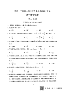 安徽省芜湖市第一中学2018-2019学年高一数学下学期期中试题（PDF）