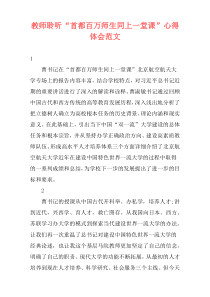 教师聆听“首都百万师生同上一堂课”心得体会范文