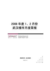 08年1-2月武汉住宅市场月度简报