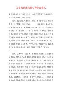 万名党员进党校心得体会范文