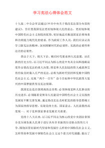 学习宪法心得体会范文