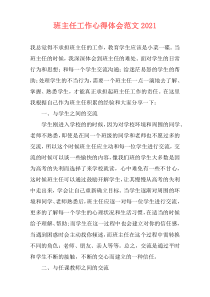 班主任工作心得体会范文2021