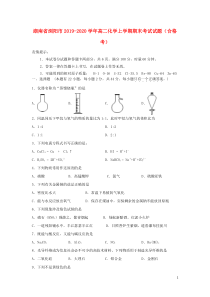 湖南省浏阳市2019-2020学年高二化学上学期期末考试试题（合格考）