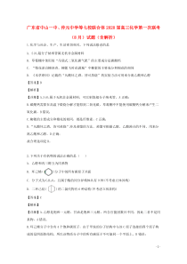 广东省中山一中、仲元中学等七校联合体2020届高三化学第一次联考（8月）试题（含解析）