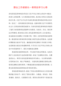 群众工作部部长一章两法学习心得