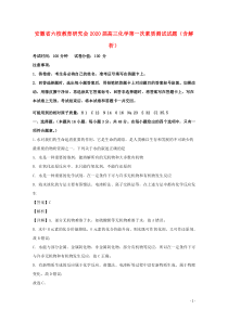 安徽省六校教育研究会2020届高三化学第一次素质测试试题（含解析）