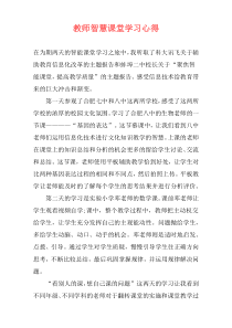 教师智慧课堂学习心得