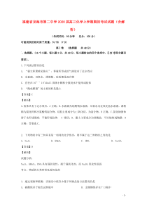 福建省龙海市第二中学2020届高三化学上学期期初考试试题（含解析）