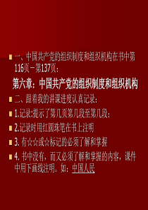 (新)XXXX中国共产党的组织制度和组织机构