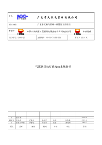 001气液联动执行机构技术规格书