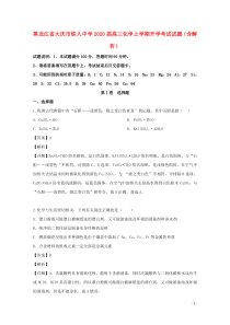 黑龙江省大庆市铁人中学2020届高三化学上学期开学考试试题（含解析）