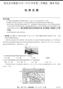 安徽省皖东县中联盟2018-2019学年高二地理下学期期末考试试题（PDF）