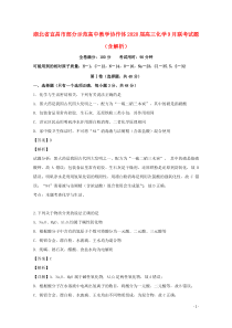 湖北省宜昌市部分示范高中教学协作体2020届高三化学9月联考试题（含解析）