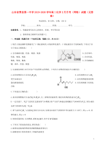 山东省费县第一中学2019-2020学年高二化学2月月考（网络）试题（无答案）