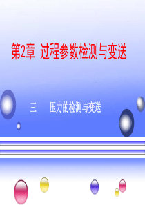 05[C23 ][40]压力的检测与变送