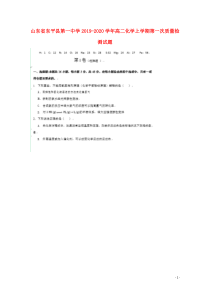 山东省东平县第一中学2019-2020学年高二化学上学期第一次质量检测试题