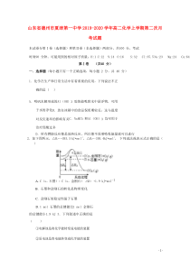 山东省德州市夏津第一中学2019-2020学年高二化学上学期第二次月考试题