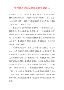 学习黄罗保先进事迹心得体会范文