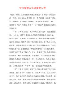 学习周智夫先进事迹心得