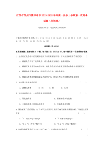 江苏省苏州市震泽中学2019-2020学年高一化学上学期第一次月考试题（大杨班）