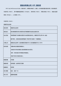 (实例××股份有限公司-X年各部门KPI指标(28页)