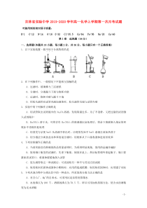 吉林省实验中学2019-2020学年高一化学上学期第一次月考试题