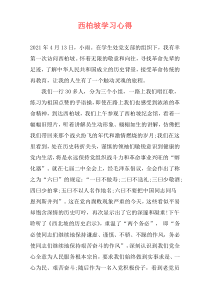 西柏坡学习心得