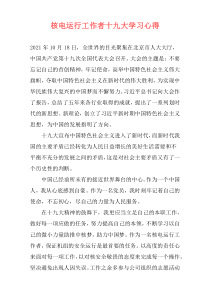 核电运行工作者十九大学习心得