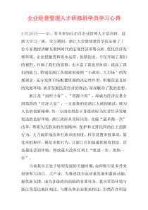 企业经营管理人才研修班学员学习心得