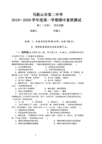 安徽省马鞍山市第二中学2019-2020学年高二历史上学期期中素质测试试题 文（PDF）