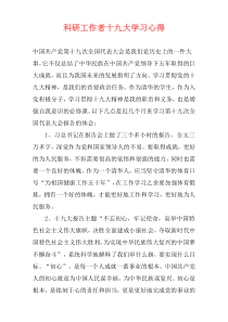 科研工作者十九大学习心得