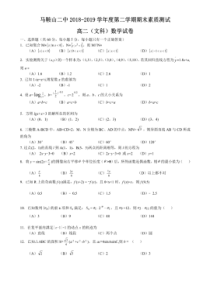 安徽省马鞍山市第二中学2018-2019学年高二数学下学期期末考试试题 文（PDF）