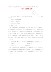 2019-2020学年高中化学 专题3 有机化合物的获得与应用 3-1-3 石油炼制 乙烯真题导思练