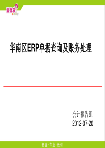 ERP单据查询及账务处理