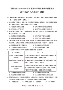 安徽省马鞍山市2019-2020学年高二历史上学期期末教学质量检测试题（PDF）