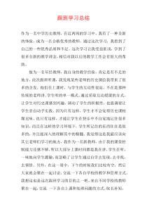 跟班学习总结