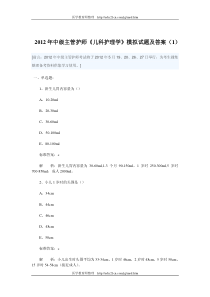 XXXX年中级主管护师《儿科护理学》模拟试题及答案(1)