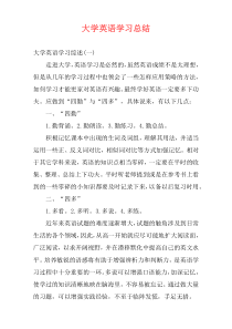 大学英语学习总结