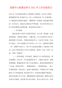 党委中心组理论学习2021年工作总结范文