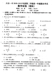 安徽省六安市一中2018-2019学年高一数学下学期期末考试试题 理（PDF）