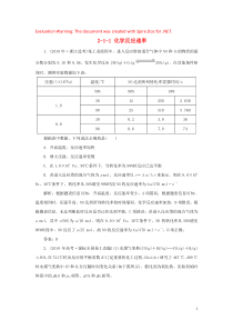 2019-2020学年高中化学 专题2 化学反应与能量转化 2-1-1 化学反应速率真题导思练习 苏