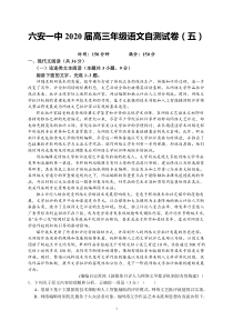 安徽省六安市第一中学2020届高三语文下学期线下考试自测卷（五）（PDF）