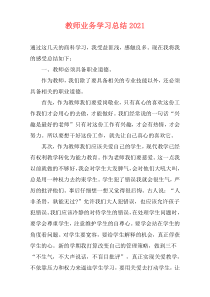 教师业务学习总结2021