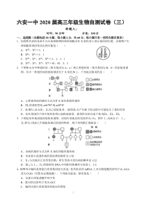 安徽省六安市第一中学2020届高三生物下学期线下考试自测卷（三）（PDF）