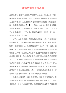 高二的期末学习总结