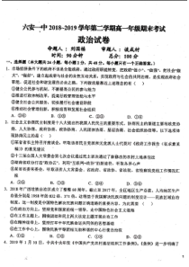 安徽省六安市第一中学2018-2019学年高一政治下学期期末考试试题（PDF）