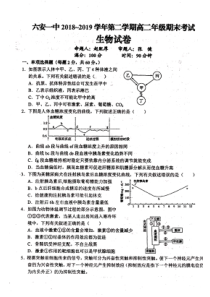 安徽省六安市第一中学2018-2019学年高二生物下学期期末考试试题（PDF）