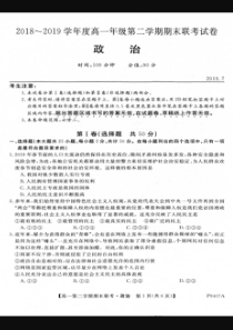 安徽省六安二中、霍邱一中、金寨一中2018-2019学年高一政治下学期期末联考试题（PDF，无答案）