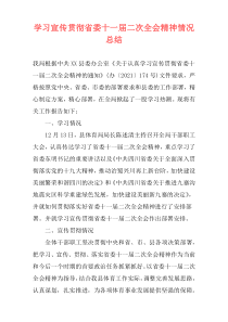 学习宣传贯彻省委十一届二次全会精神情况总结