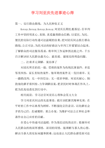 学习刘亚庆先进事迹心得